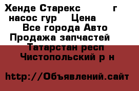 Хенде Старекс 4wd 1999г 2,5 насос гур. › Цена ­ 3 300 - Все города Авто » Продажа запчастей   . Татарстан респ.,Чистопольский р-н